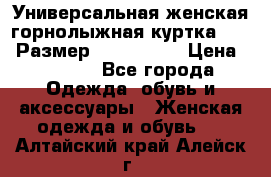 Универсальная женская горнолыжная куртка Killy Размер: 44–46 (M) › Цена ­ 7 951 - Все города Одежда, обувь и аксессуары » Женская одежда и обувь   . Алтайский край,Алейск г.